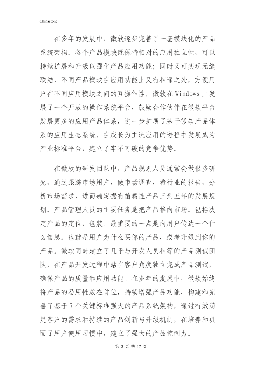 微软产品战略.docx_第3页