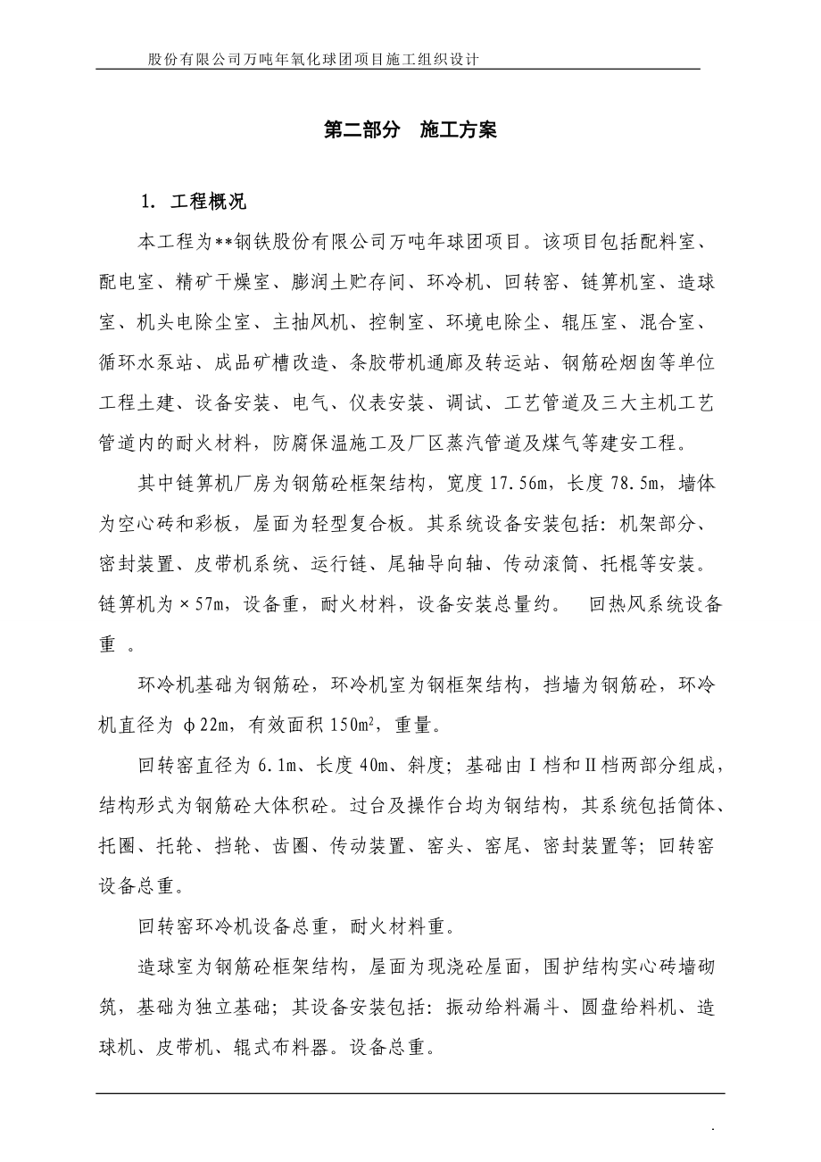 股份有限公司200万吨年氧化球团项目施工组织设计方案.docx_第2页