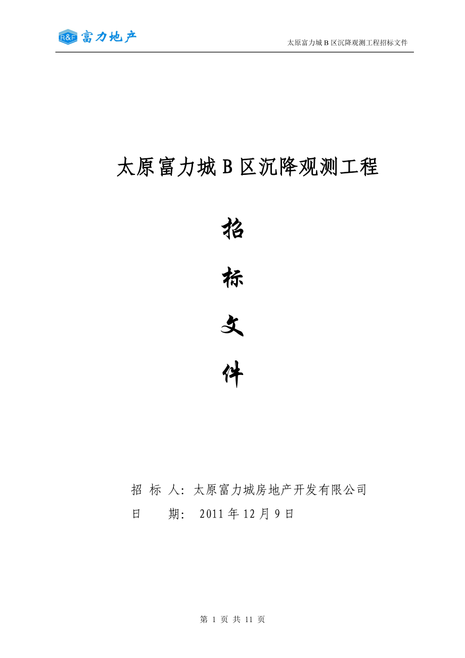 9太原富力城B区沉降观测工程招标文件.docx_第1页