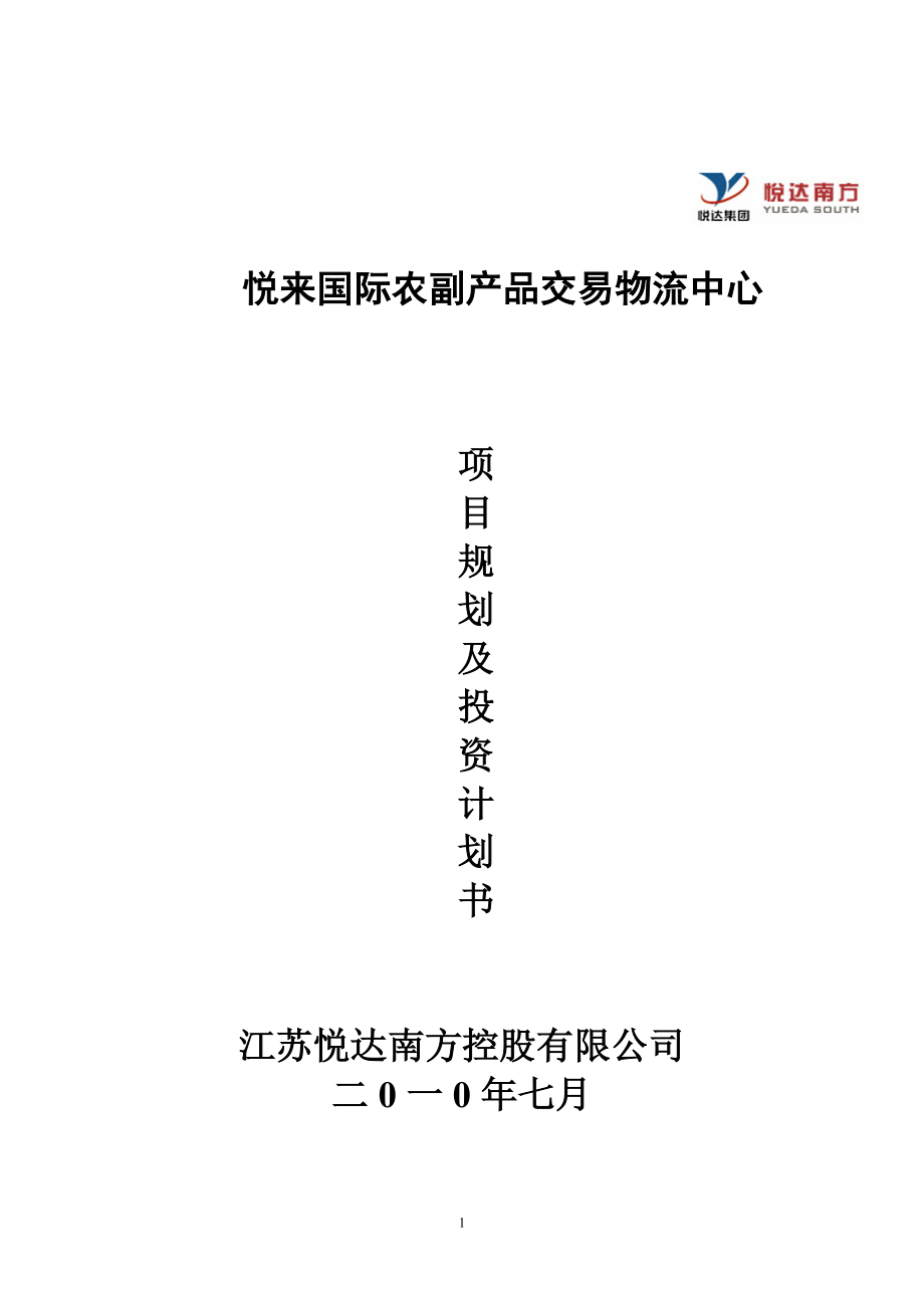 悦来国际农副产品交易物流中心项目规划及投资计划书_26页.docx_第1页