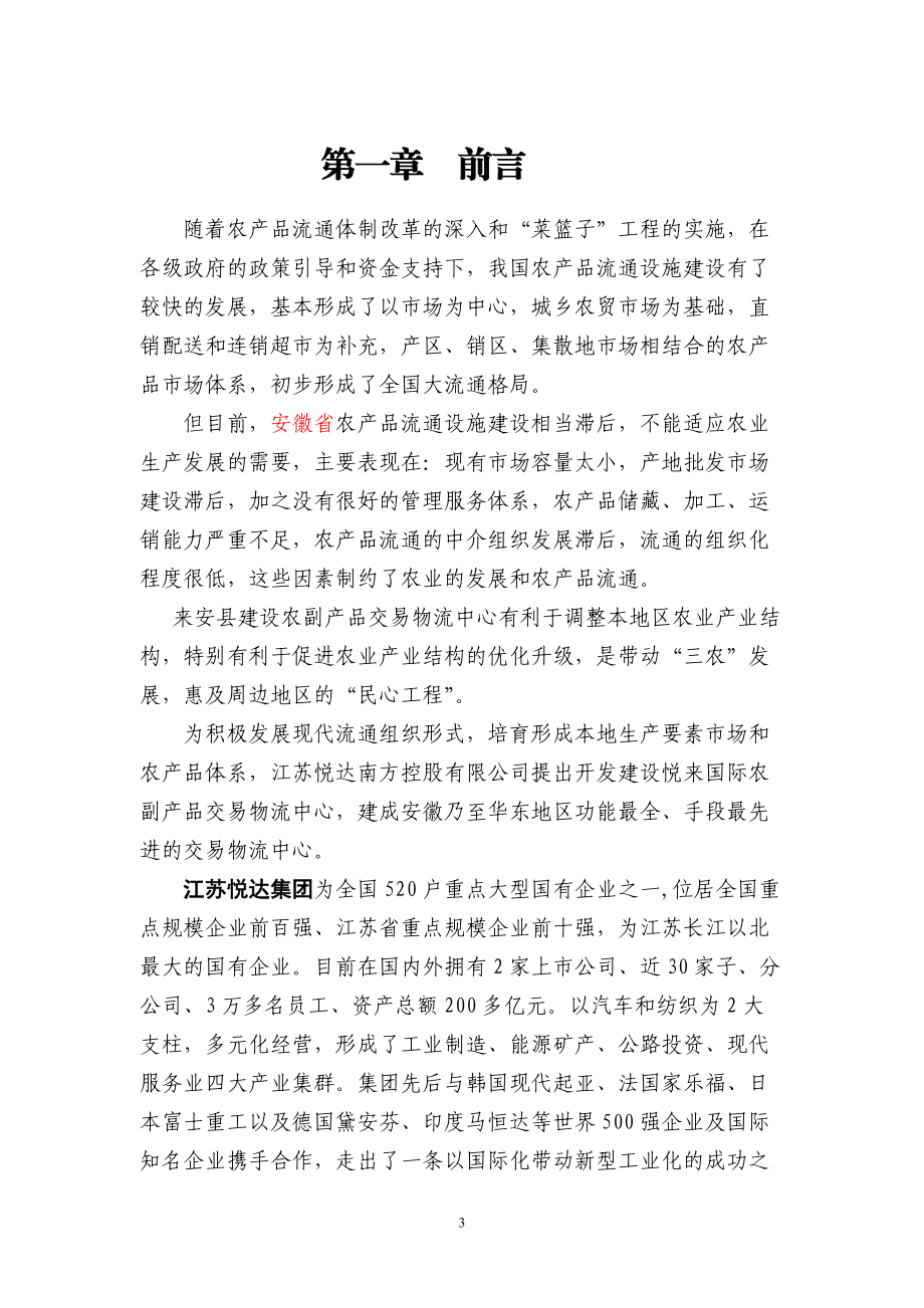 悦来国际农副产品交易物流中心项目规划及投资计划书_26页.docx_第3页