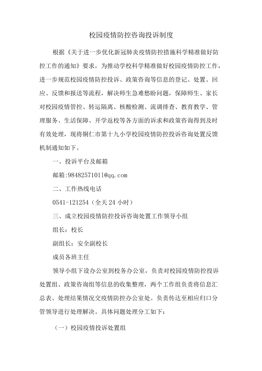 校园疫情防控咨询投诉制度.docx_第1页