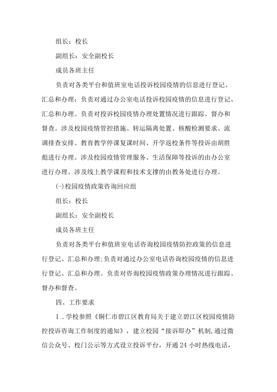 校园疫情防控咨询投诉制度.docx_第2页