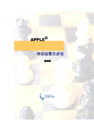 APPLE培训运营五步法（DOC 142页）.docx