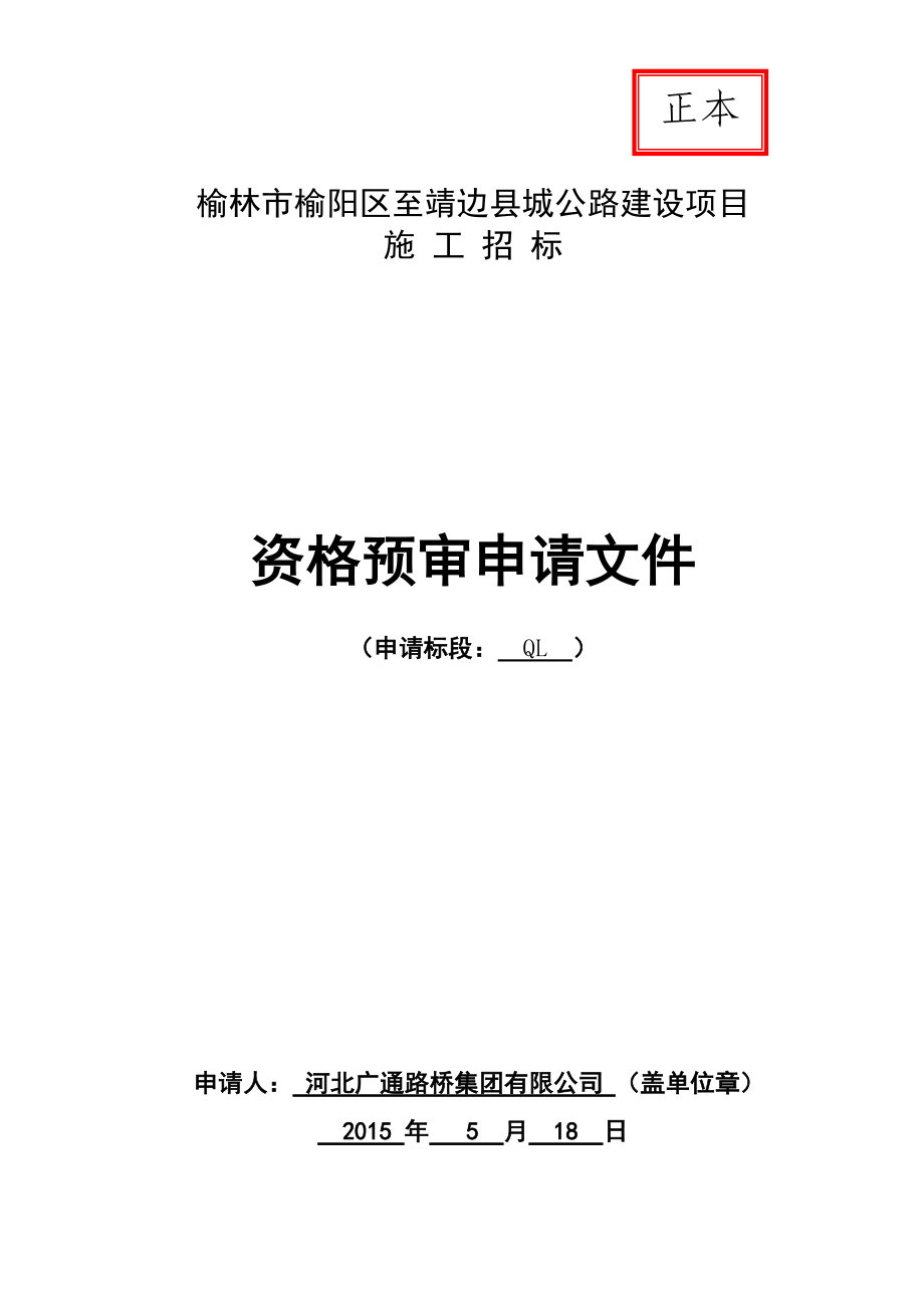 榆林市榆阳区至靖边县城公路建设项目(桥梁).docx_第1页