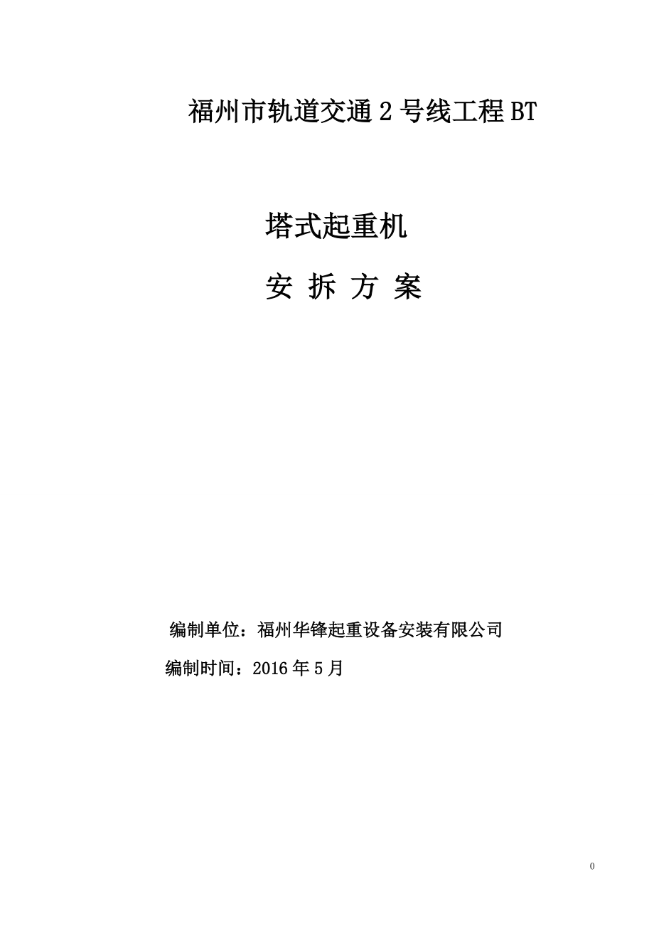 起重设备安装有限公司安装拆方案及应急预案.docx_第1页