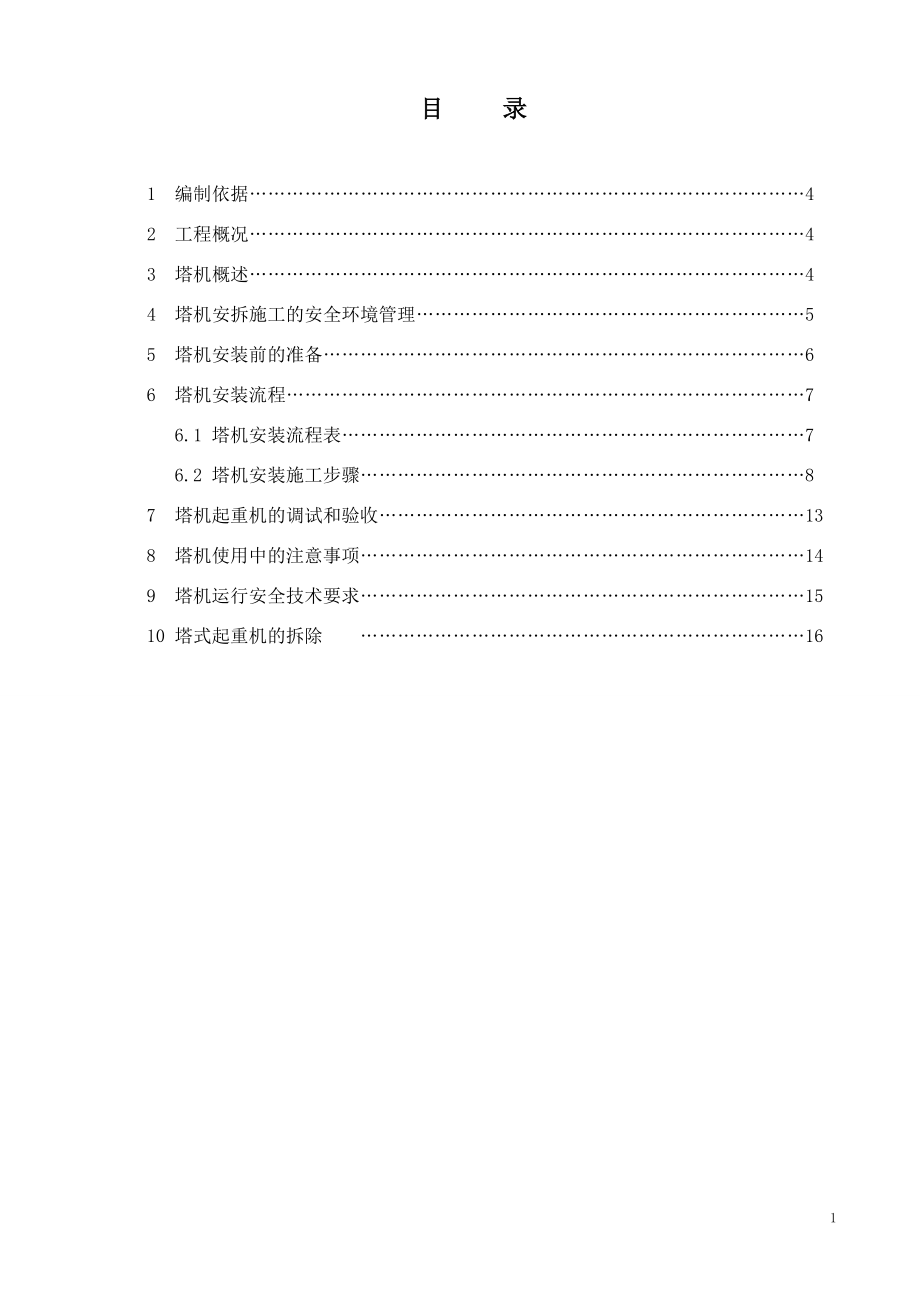 起重设备安装有限公司安装拆方案及应急预案.docx_第2页