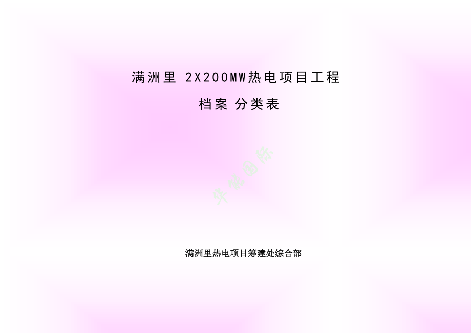 华能火电建设项目档案分类表.docx_第1页