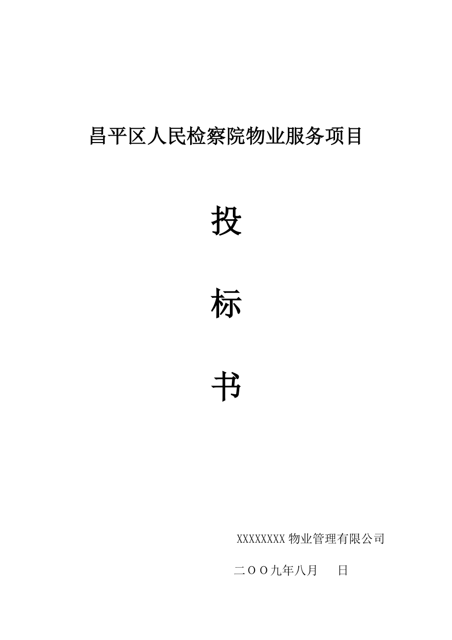 北京市昌平区人民检察院物业服务项目投标书--yiyu.docx_第1页