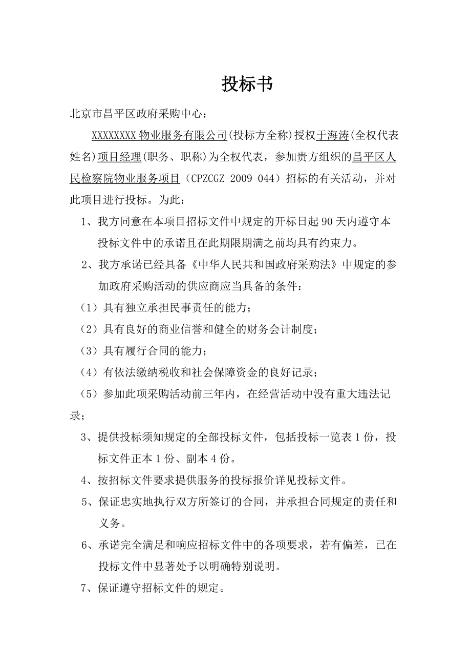 北京市昌平区人民检察院物业服务项目投标书--yiyu.docx_第2页