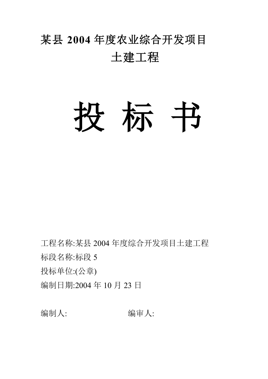 农业综合开发项目土建部分投标书(DOC57页).doc_第1页