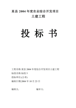 农业综合开发项目土建部分投标书(DOC57页).doc