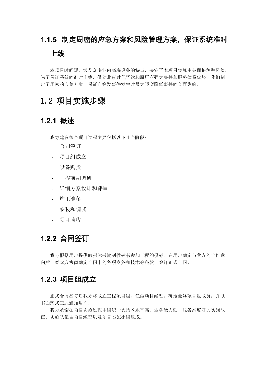 某公司项目实施组织设计和实施方案.docx_第2页