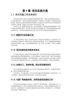 某公司项目实施组织设计和实施方案.docx