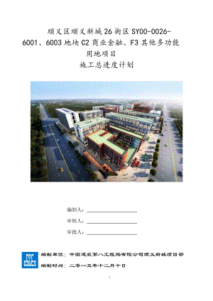 某街区地块其他多功能用地项目施工总进度计划.docx