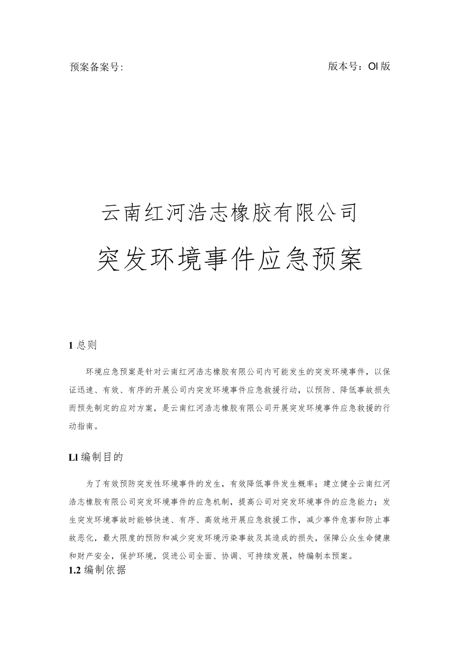 预案备案号版本号01版云南红河浩志橡胶有限公司突发环境事件应急预案.docx_第1页