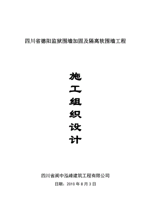 四川省德阳监狱围墙___施工组织设计(DOC48页).doc