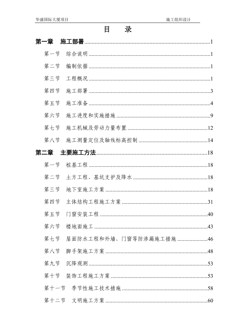 【施工组织方案】华盛国际大厦施工组织设计方案.docx_第2页