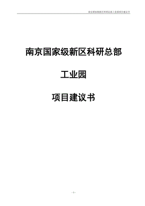 某工业园项目建议书.docx