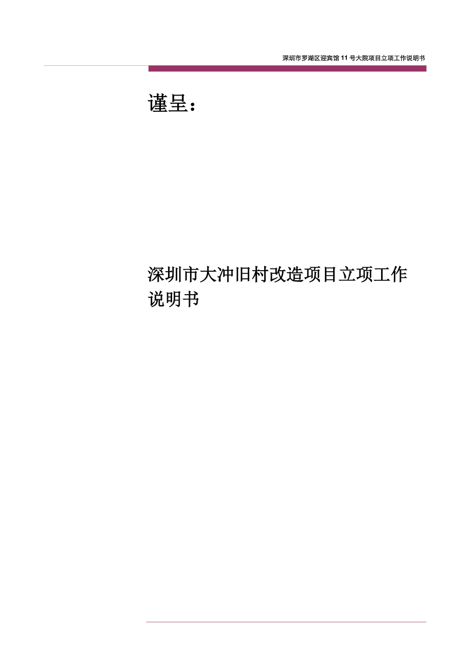 深圳大冲旧改项目工作说明书.docx_第1页