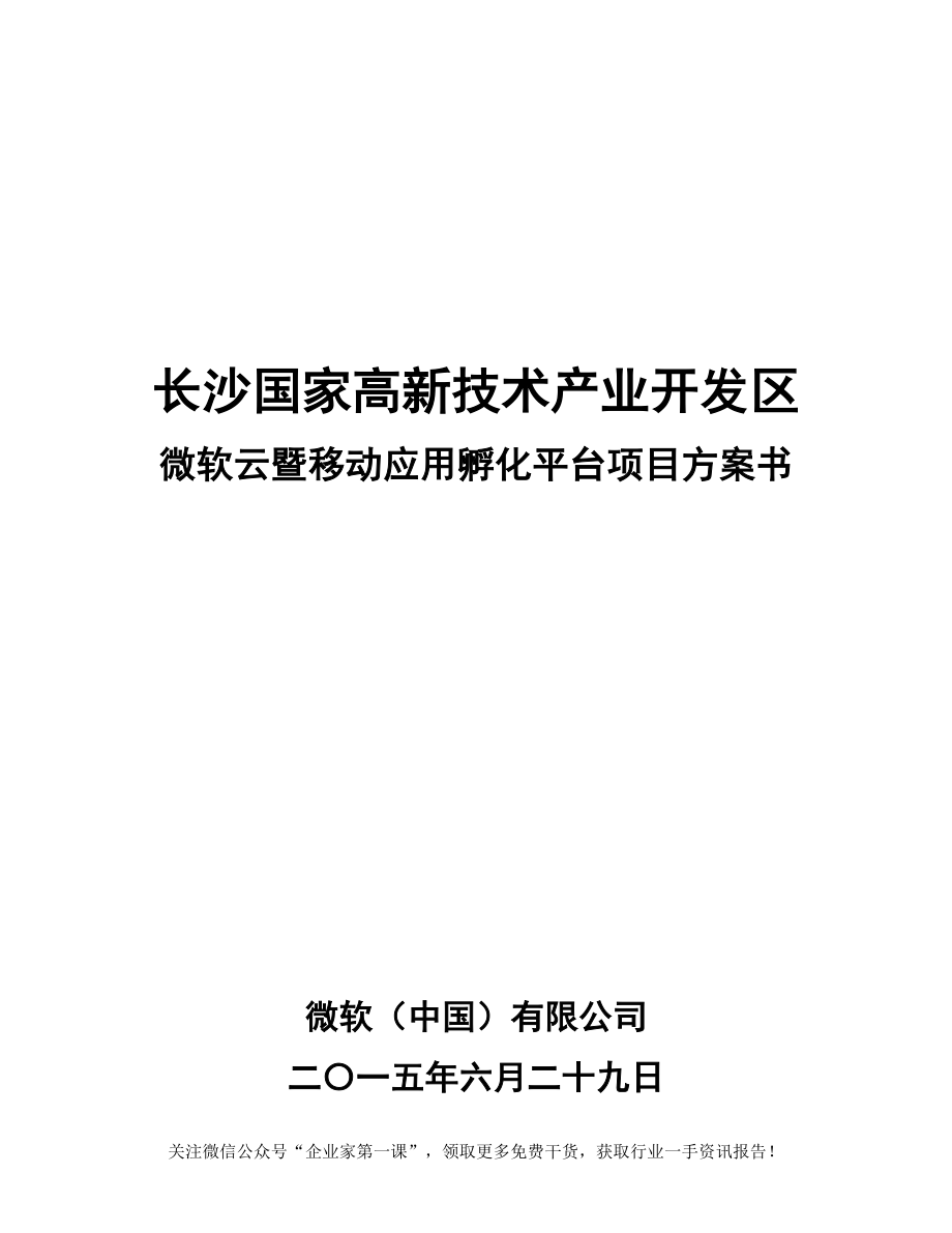 某开发区微软云暨移动应用孵化平台项目方案书.docx_第1页