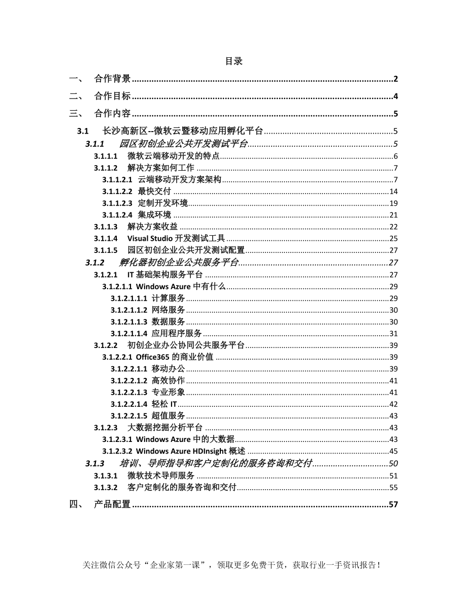 某开发区微软云暨移动应用孵化平台项目方案书.docx_第2页