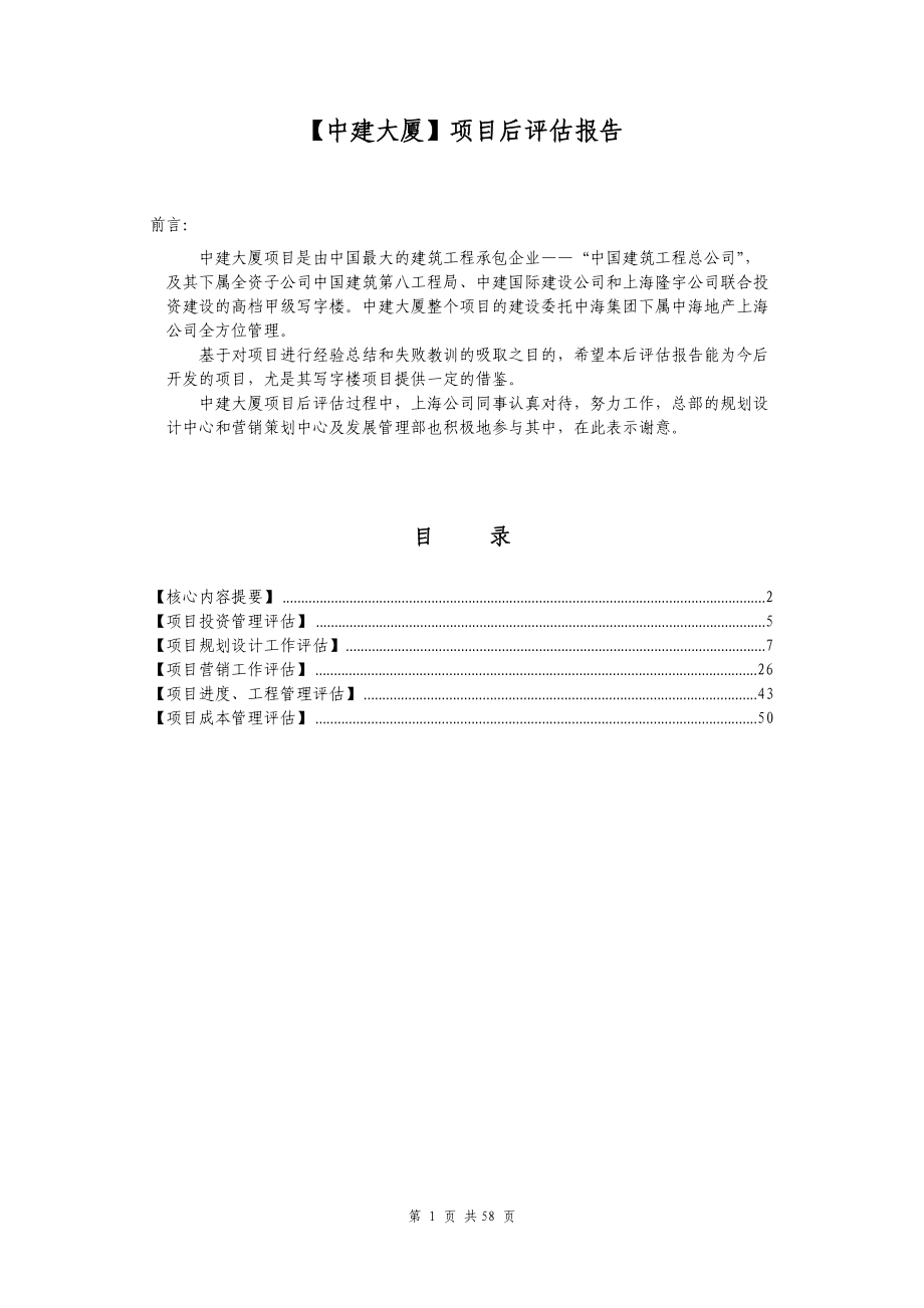 中建大厦项目后评估报告.docx_第2页