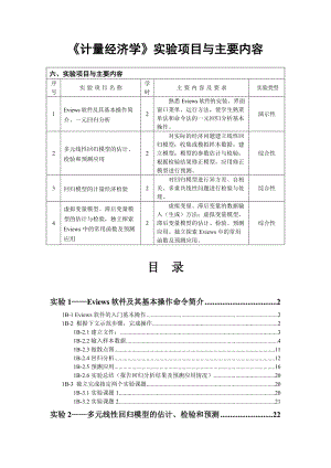 《计量经济学》实验项目与主要内容.docx