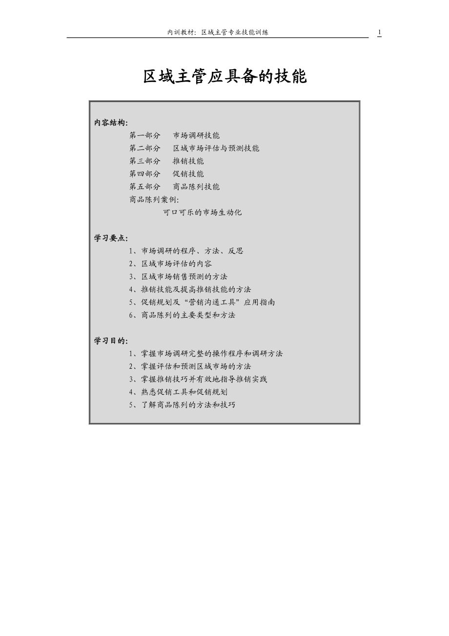 区域主管应具备的技能训练.doc_第1页