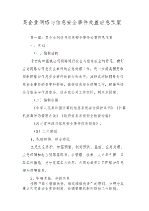 某企业网络与信息安全事件处置应急预案.docx