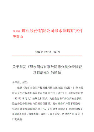 94号：隐患排查项目清单.docx