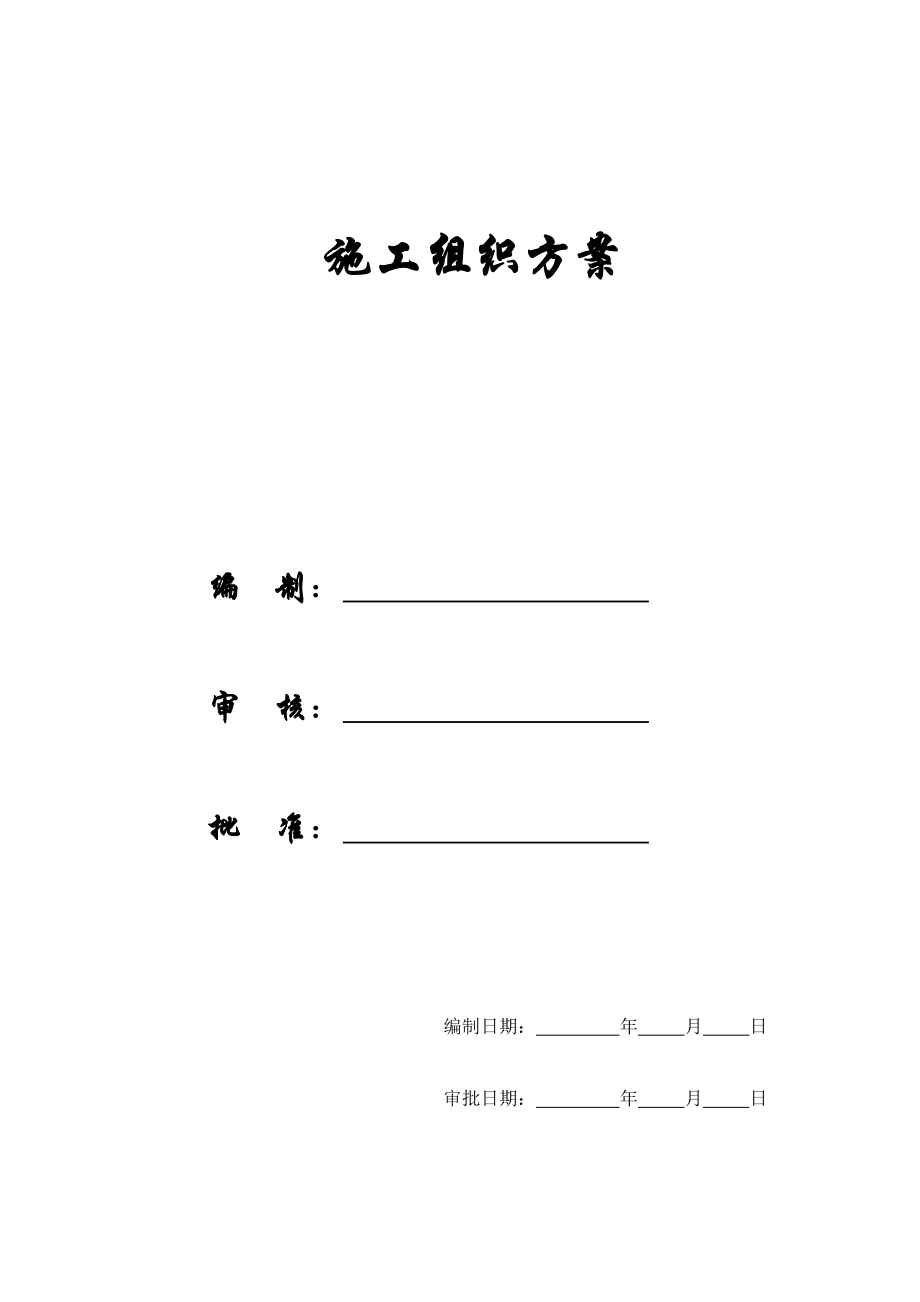 【施工组织方案】幕墙施工方案模板[修改就可用].docx_第1页