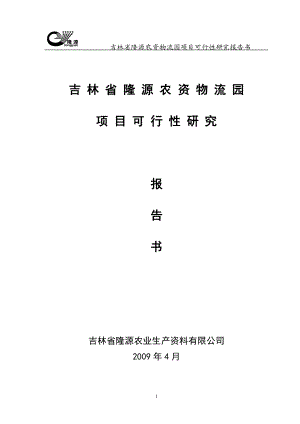 某省隆源农资物流园项目可行性研究报告书.docx