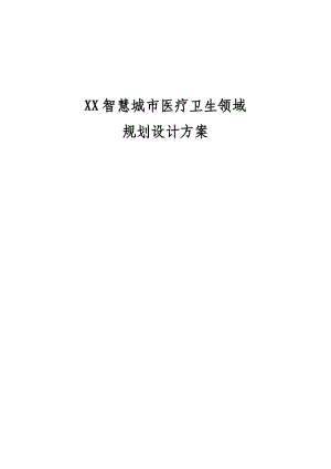 XX市智慧医疗系统建设项目方案.docx