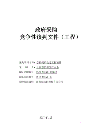 某学校提质改造工程项目竞争性谈判文件.docx