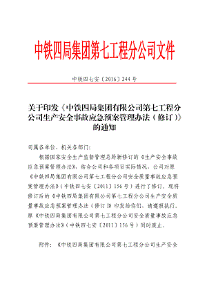 《中铁四局集团有限公司第七工程分公司安全质量事故应急预案管理办法》.docx