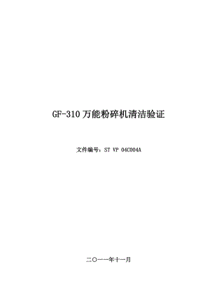 GF-310万能粉碎机清洁验证工作的组织与实施.docx