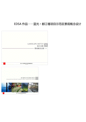 edsa蓝光都江堰项目示范区景观概念设计.docx