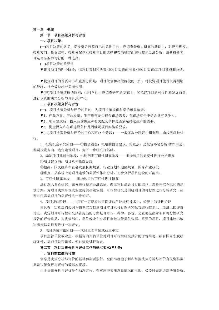 《项目决策分析》考点归纳汇总.docx_第1页