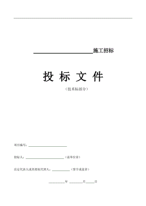 投标文件(技术标)标(DOC183页).doc