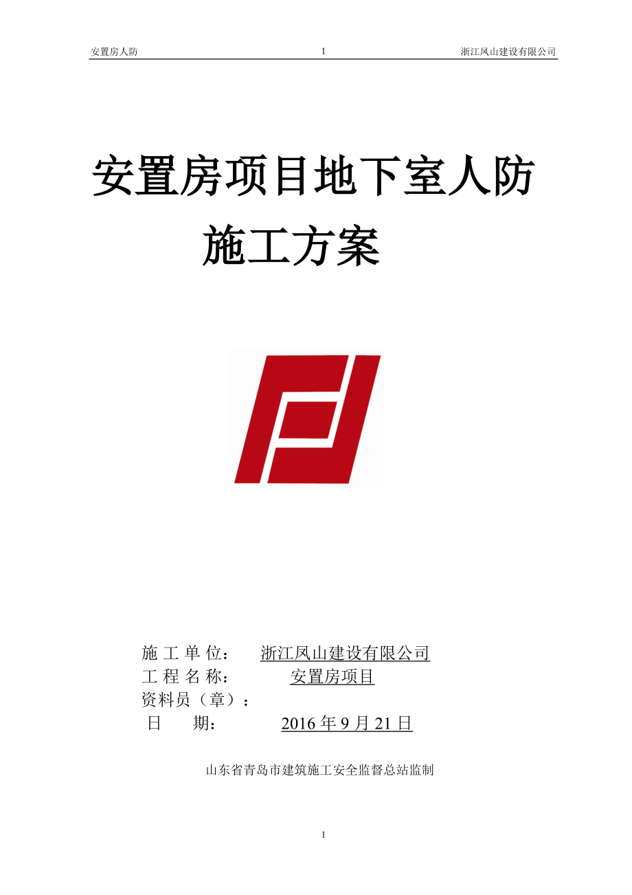 安置房项目地下室人防施工方案培训资料.docx_第1页