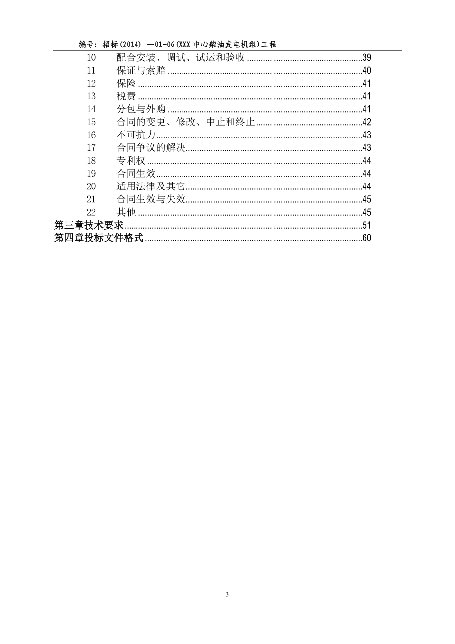 XXX中心办公楼柴油发电机组招标文件.docx_第3页