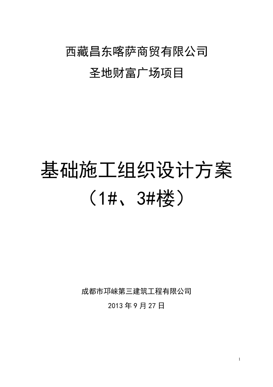 《圣地财富广场基础施工组织设计方案》.docx_第1页