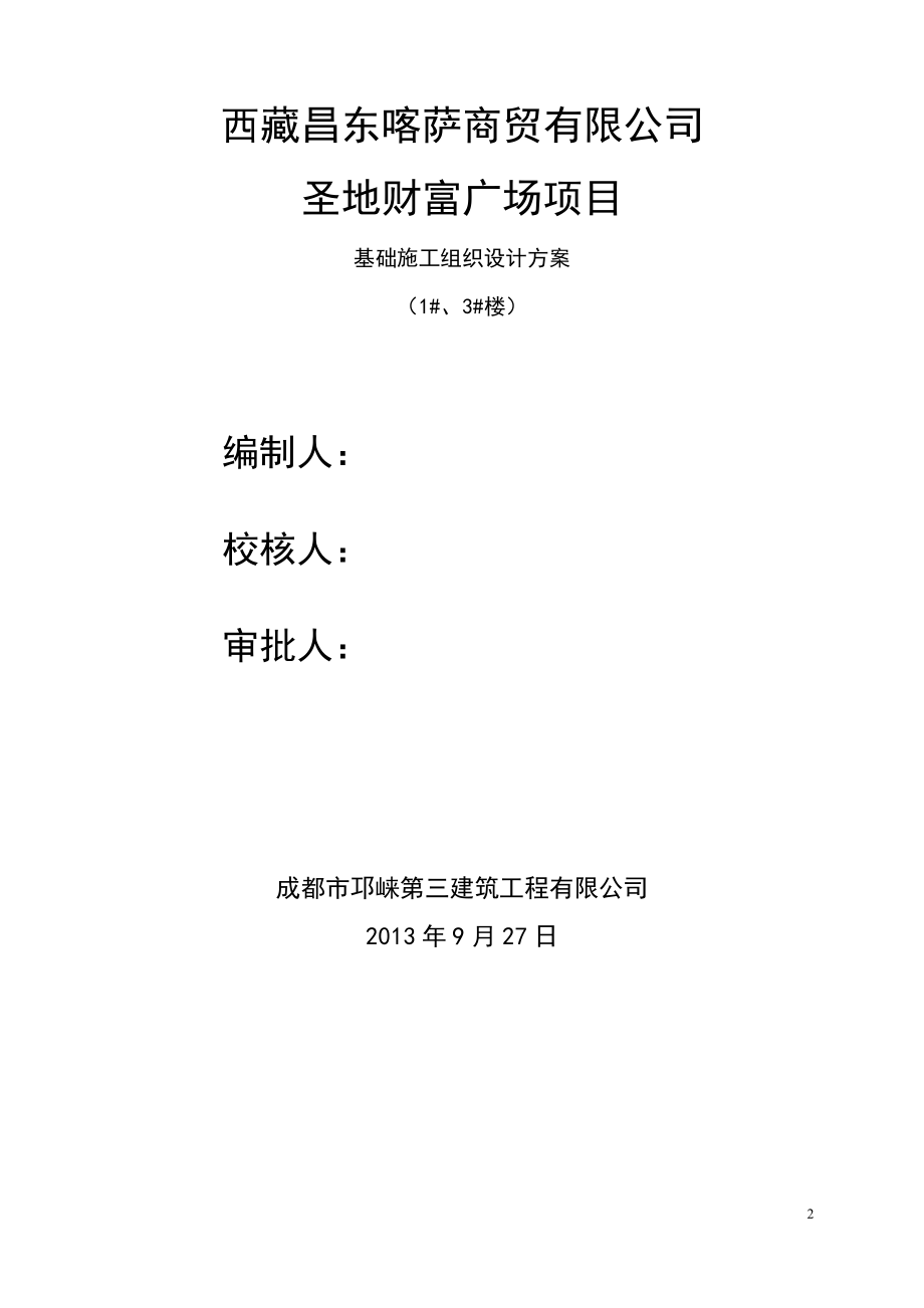 《圣地财富广场基础施工组织设计方案》.docx_第2页