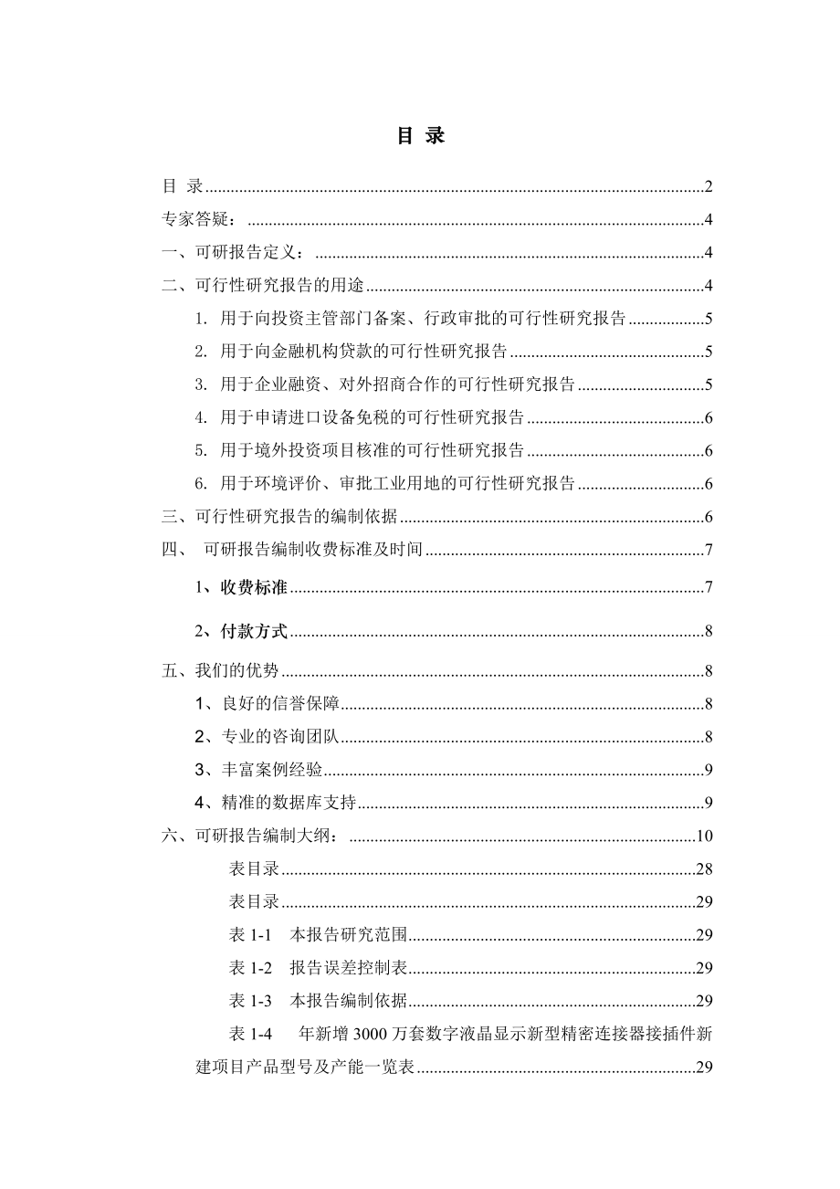 年新增3000万套数字液晶显示新型精密连接器接插件项目.docx_第2页