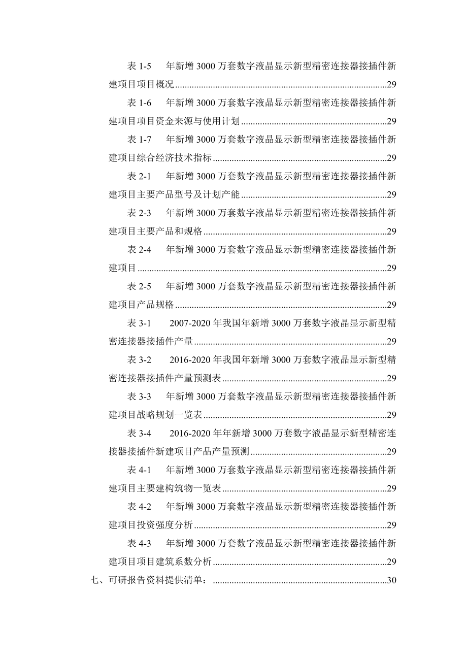 年新增3000万套数字液晶显示新型精密连接器接插件项目.docx_第3页