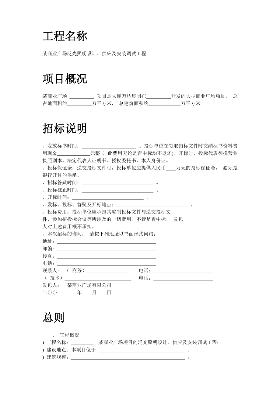 场泛光照明设计、供应及安装调试工程招标文件(DOC75页).doc_第2页