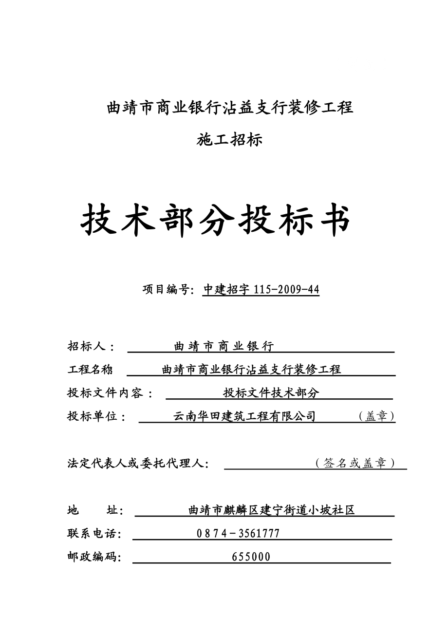 xxx支行装修工程技术投标书.docx_第1页