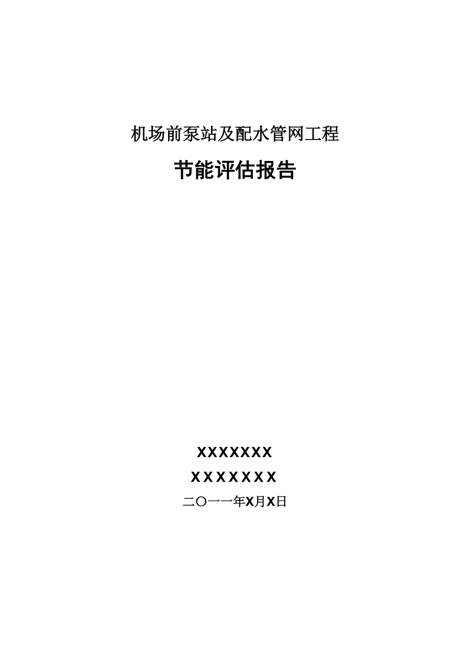 供水项目节能评估报告.docx_第1页