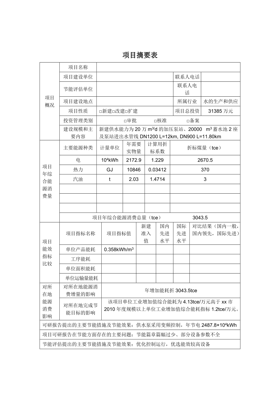 供水项目节能评估报告.docx_第2页